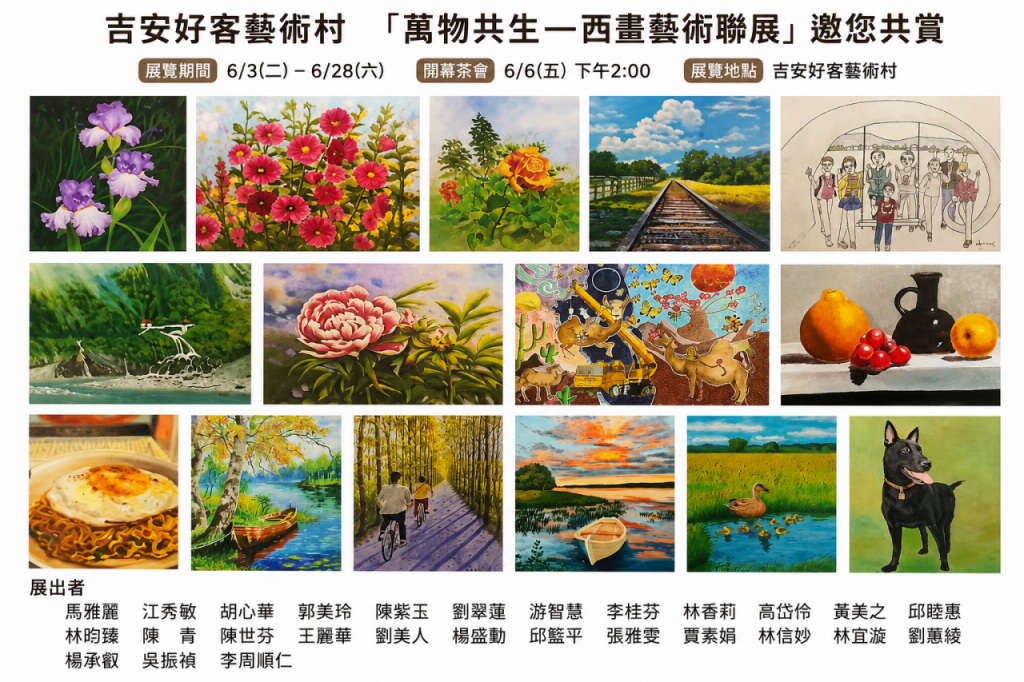 吉安好客藝術村 「萬物共生—西畫藝術聯展」 邀您共賞插图 吉安好客藝術村 「萬物共生—西畫藝術聯展」 邀您共賞插图
