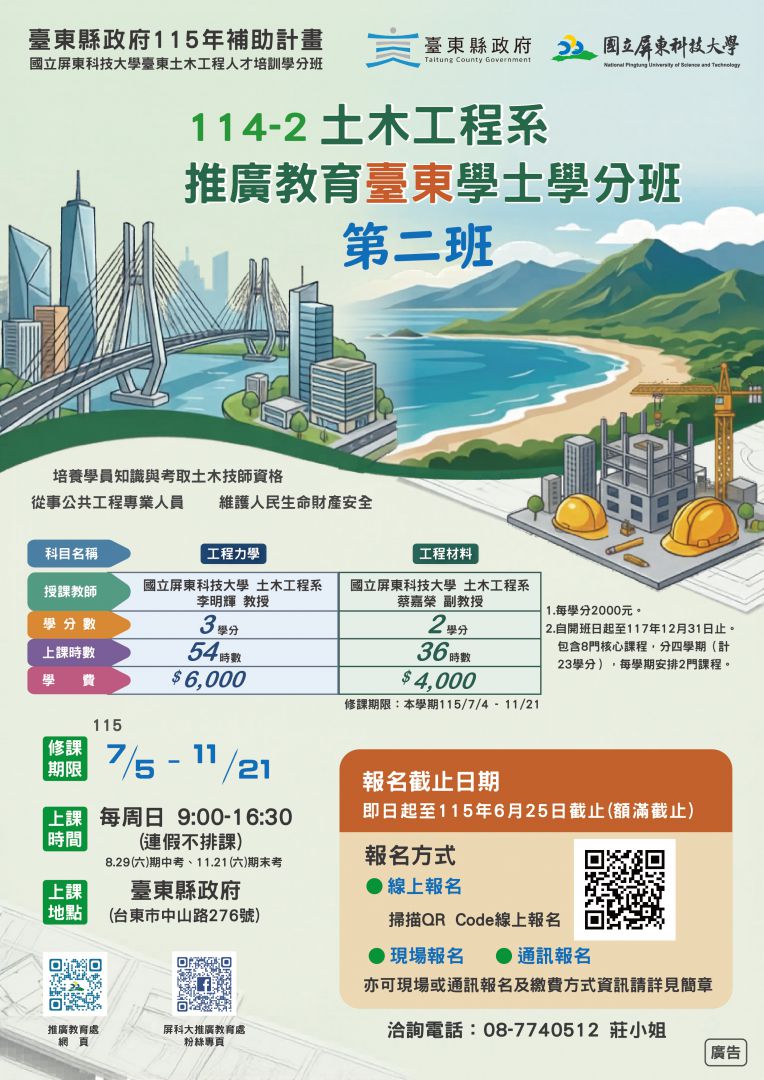 臺東縣府攜手屏科大    土木學分班即日起報名25日截止缩略图