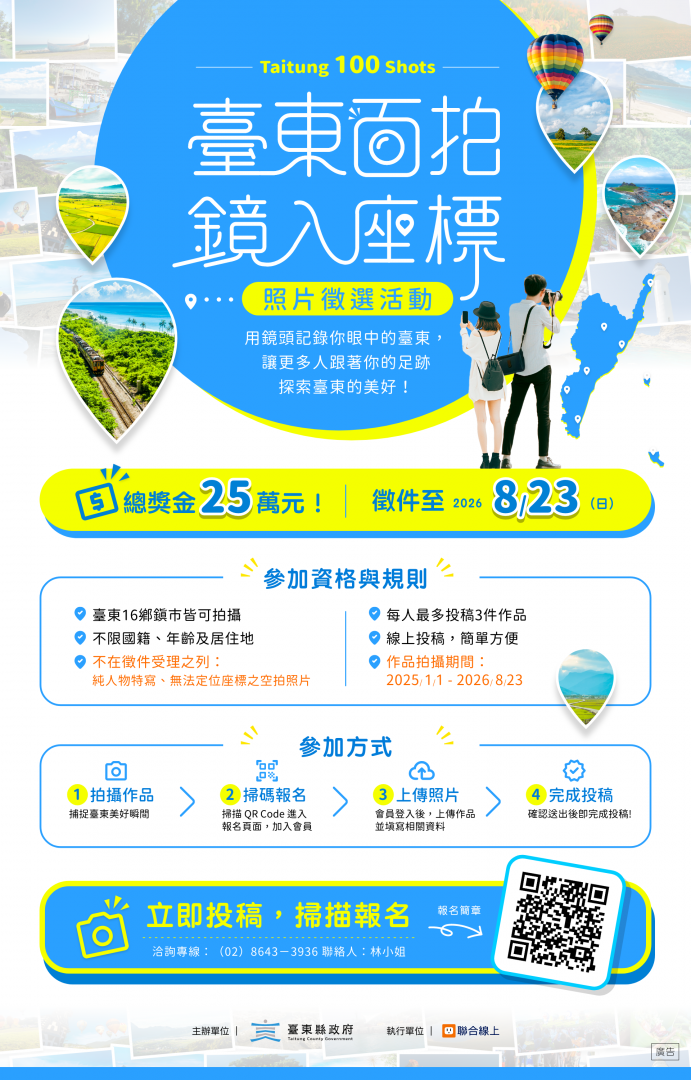 跟著照片去旅行 「臺東百拍．鏡入座標」照片徵選6/23開跑缩略图