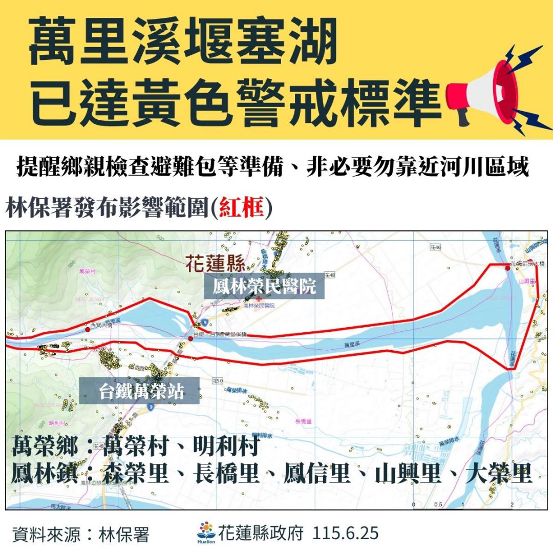 萬里溪堰塞湖發布黃色警戒    花蓮縣災害應變中心二級開設    啟動預防性撤離缩略图