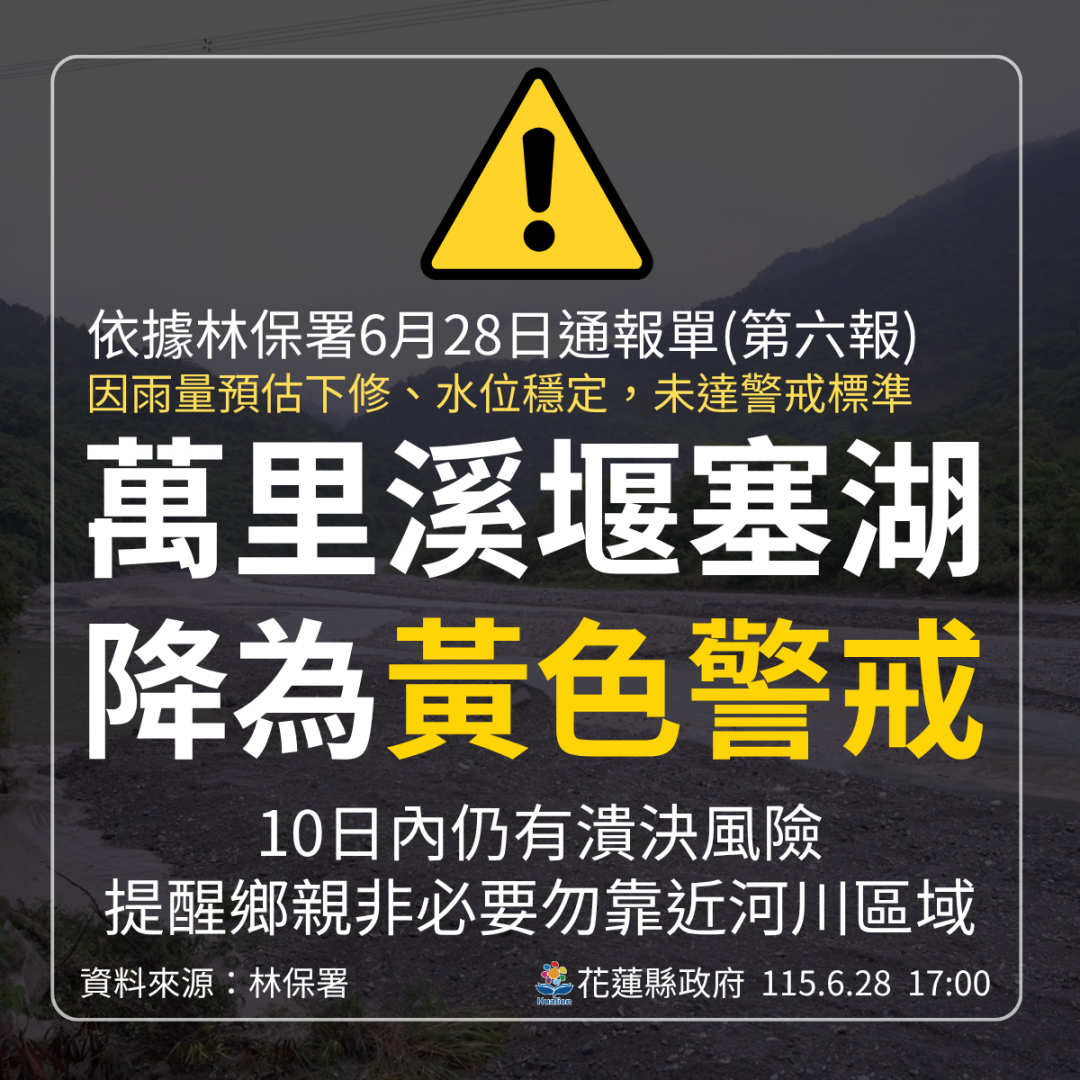 萬里溪堰塞湖「紅色警戒」降為「黃色警戒」 10日內仍有潰決風險缩略图