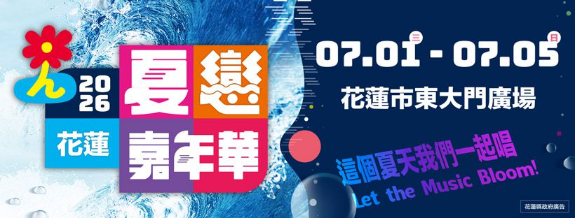 帶團來花蓮看海    花蓮暑期團遊獎勵即將開跑    每團最高獎勵2萬元插图1