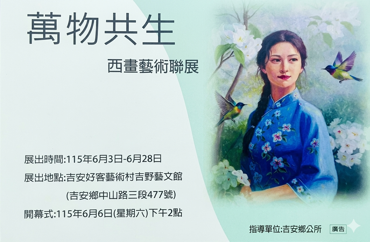 吉安好客藝術村 「萬物共生—西畫藝術聯展」  邀您共賞缩略图