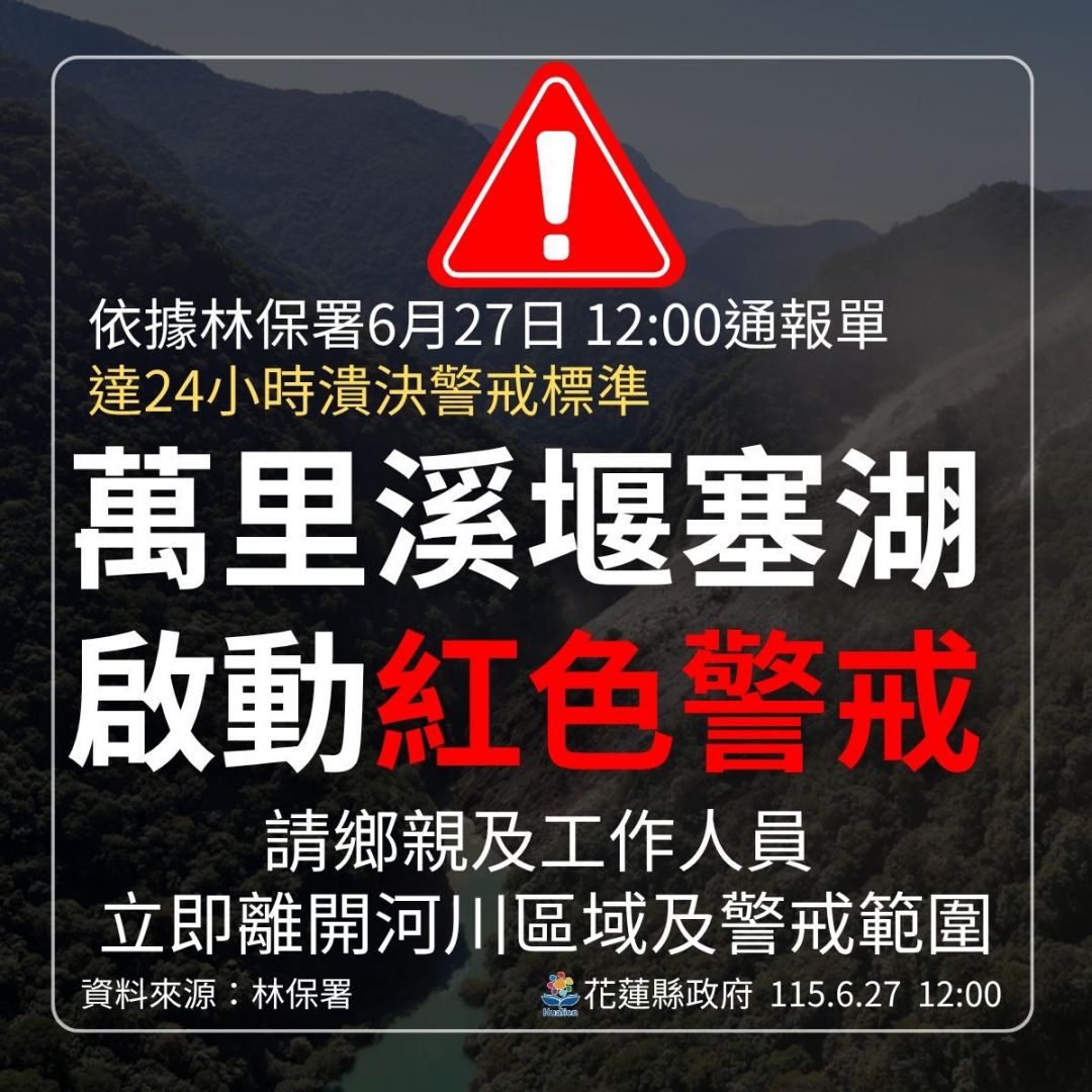 萬里溪堰塞湖27日12時發佈紅色警缩略图