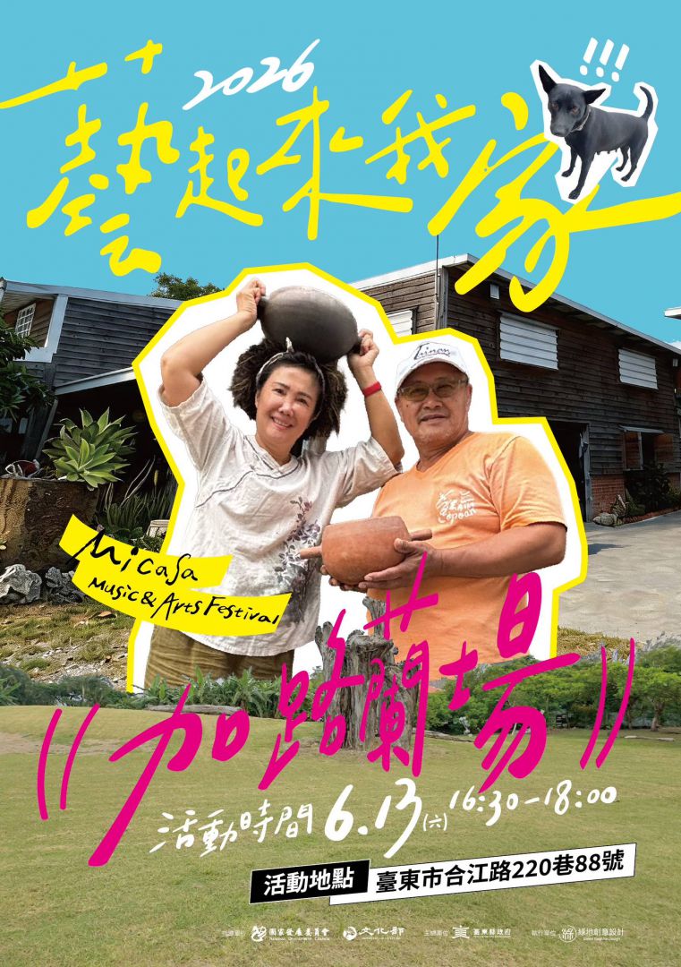 2026「藝起來我家」6/13 加路蘭哈匿藝術工作室登場缩略图