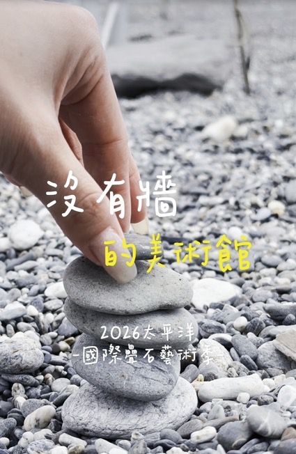 2026太平洋國際疊石藝術季 「短影音創作競賽」得獎名單揭曉插图2 2026太平洋國際疊石藝術季 「短影音創作競賽」得獎名單揭曉插图2