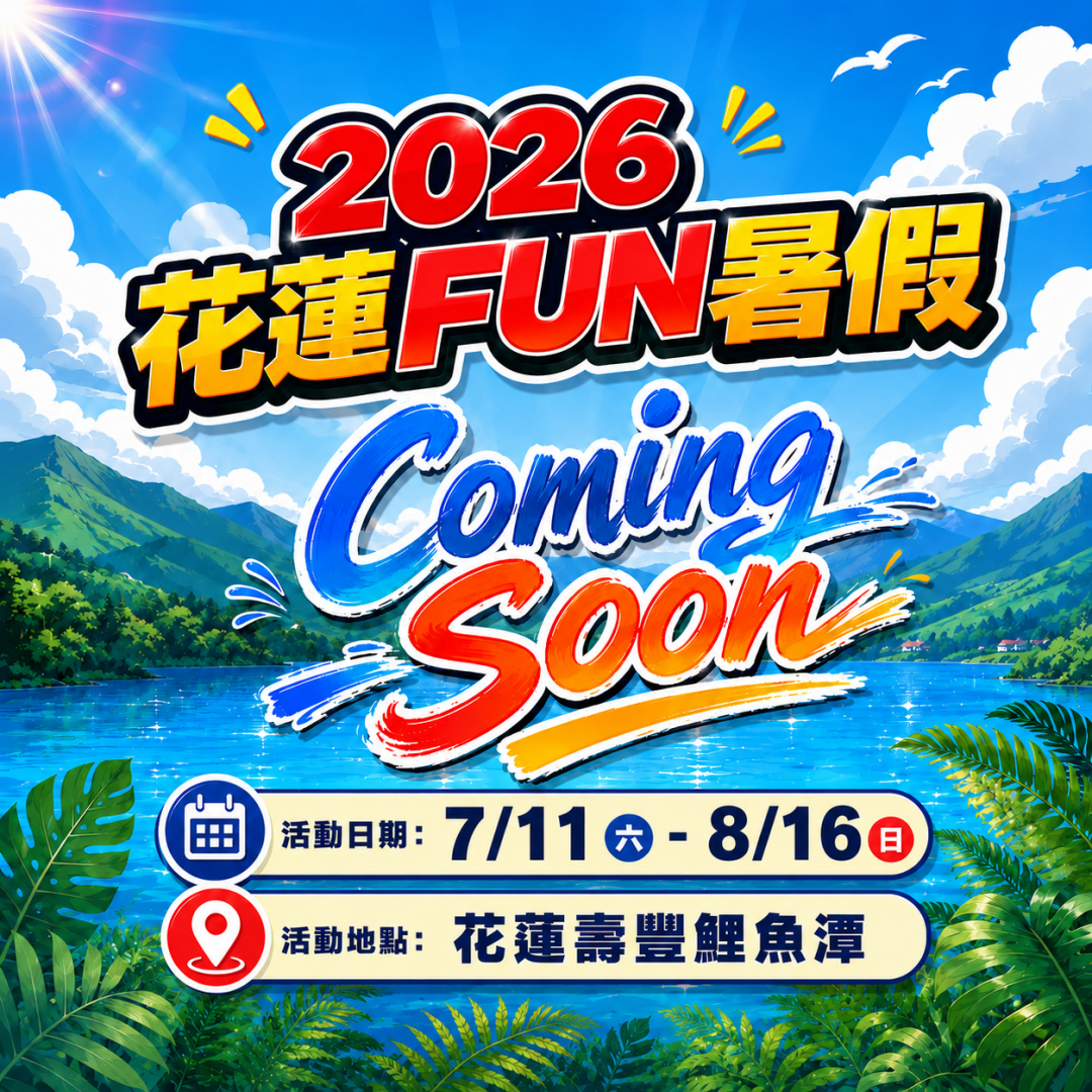 「2026花蓮FUN暑假」結合知名《航海王》　7月11日起熱血登陸鯉魚潭缩略图