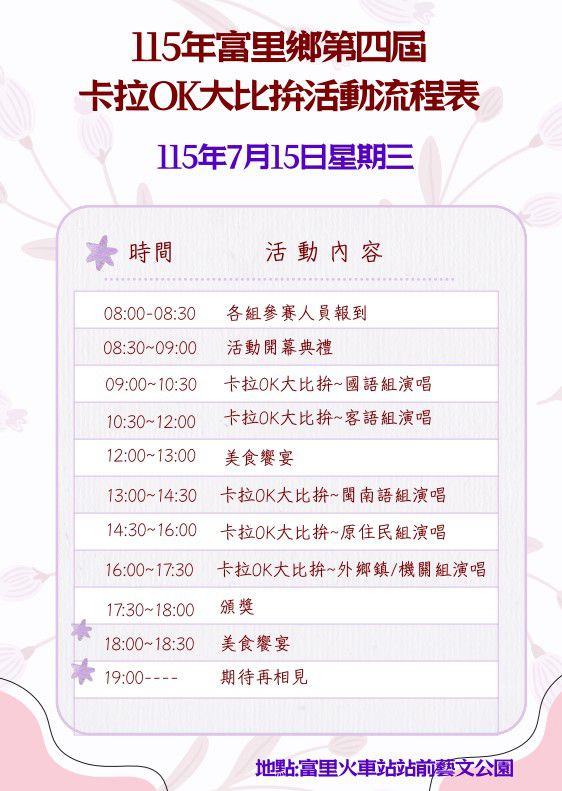 「富里鄉第四屆卡拉OK大比拚」報名熱度破表 僅剩原住民組最後7席名額插图 「富里鄉第四屆卡拉OK大比拚」報名熱度破表 僅剩原住民組最後7席名額插图