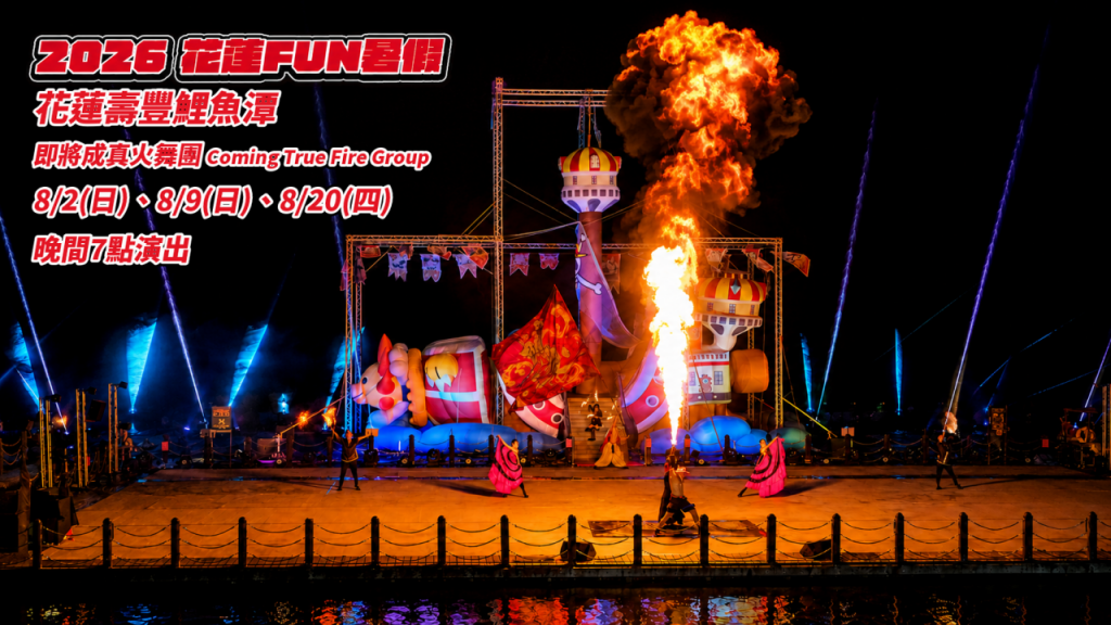 2026花蓮FUN暑假　加碼三場即將成真火舞團    將再點亮鯉魚潭夜空插图