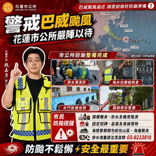 巴威颱風逼近 市長魏嘉彥籲請市民朋友提高警覺插图 巴威颱風逼近 市長魏嘉彥籲請市民朋友提高警覺插图