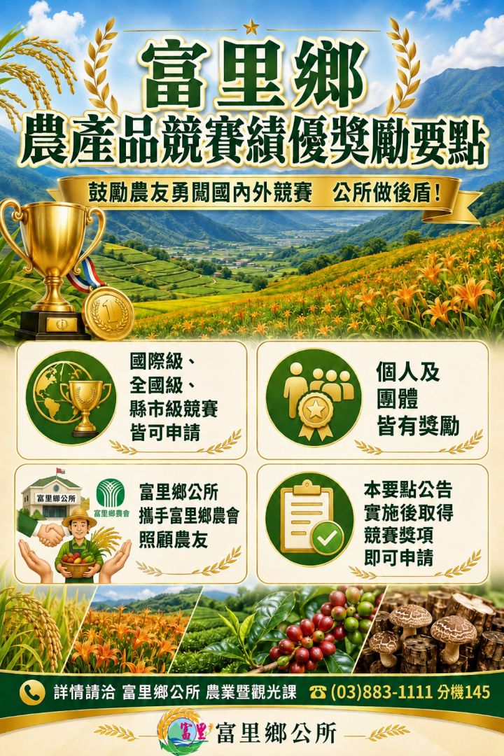 鼓勵農友研發優質本地農產品     富里鄉公所與農會攜手農友     積極參與各項競賽     推向國際舞台缩略图