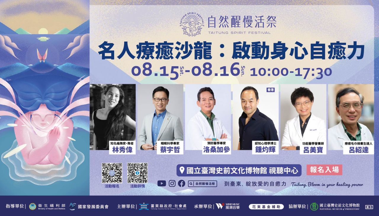 《自然醒慢活祭》名人療癒沙龍8月登場　六大跨界講師齊聚臺東缩略图