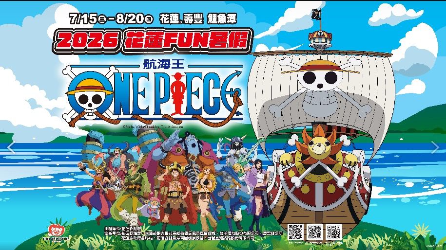 2026花蓮FUN暑假 7/15~8/20 航海王經典角色     鯉魚潭閃亮登場　