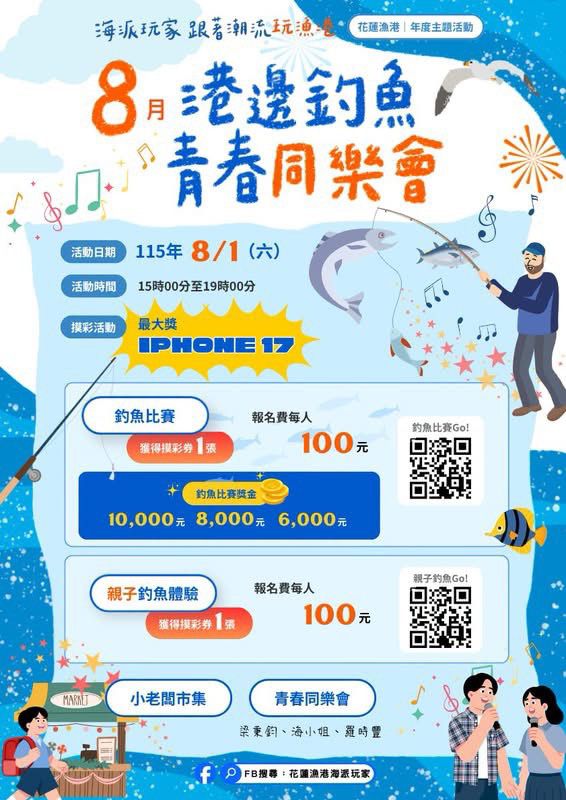 花蓮漁港8月1日釣魚賽登場　寓教於樂推廣友善釣魚文化缩略图