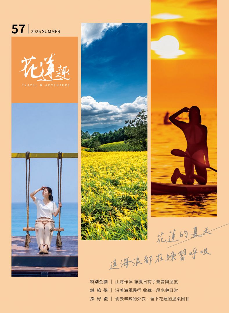 《花蓮趣》第57期夏季號出刊    在太平洋的呼吸裡旅行  打造夏日新風景缩略图