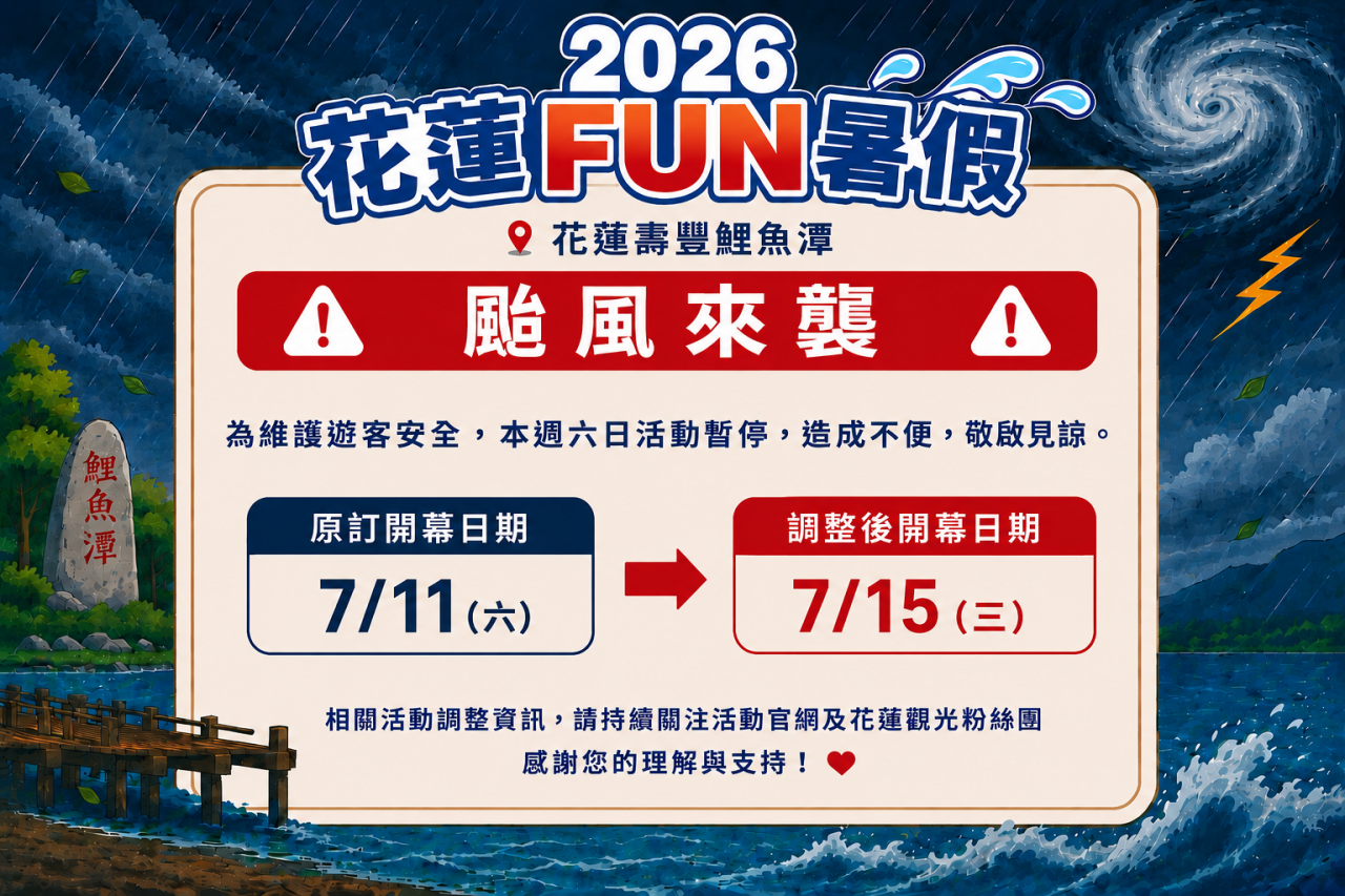 因應巴威颱風來襲  「2026花蓮FUN暑假」  活動調整缩略图