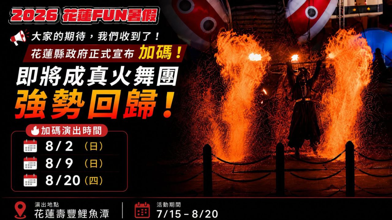 2026花蓮FUN暑假    即將成真火舞團將再點亮鯉魚潭夜空缩略图