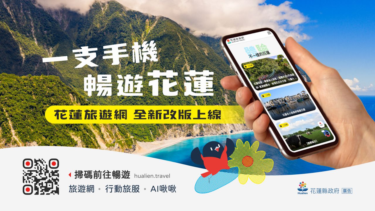 花蓮智慧觀光新升級：手機化身「山海數位羅盤」缩略图