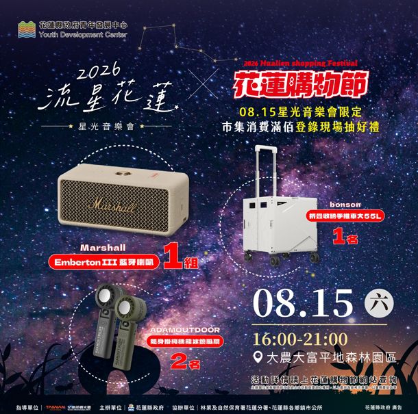 「2026花蓮星光音樂會－流星花蓮」  8月15日登場  逛市集、聽音樂、消費登錄抽好禮缩略图