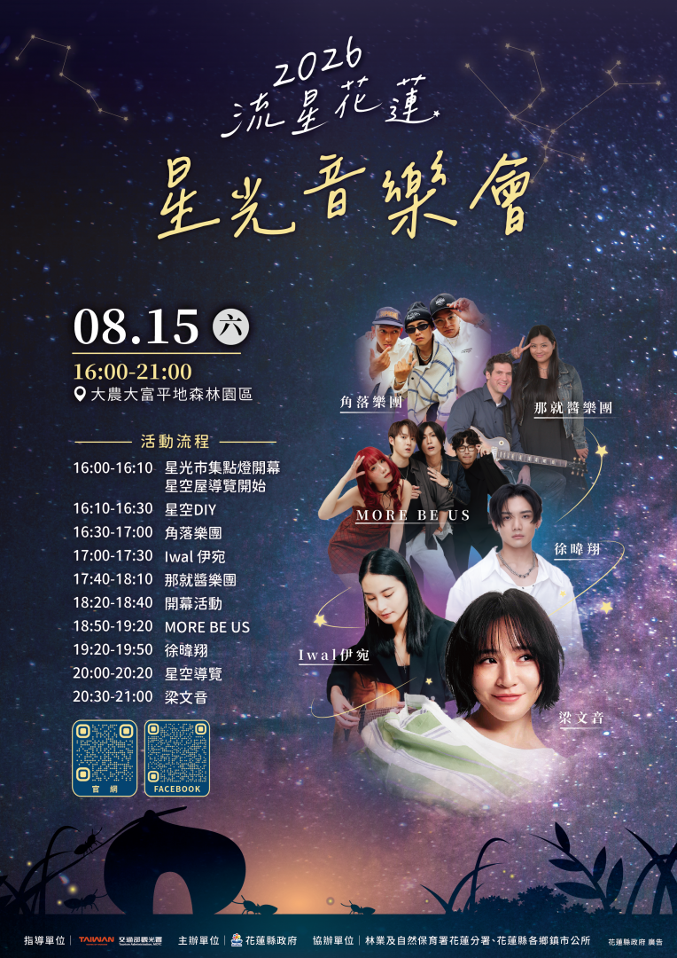 2026流星花蓮星光音樂會8/15大農大富浪漫登場    梁文音壓軸、星空市集、天文導覽一次體驗　缩略图
