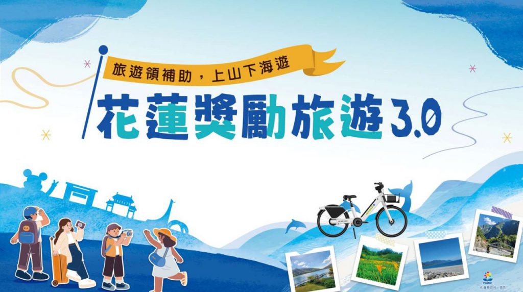 花蓮縣府啟動秋冬觀光雙方案 「花蓮獎勵旅遊3.0」搶攻國旅市場插图5 花蓮縣府啟動秋冬觀光雙方案 「花蓮獎勵旅遊3.0」搶攻國旅市場插图5