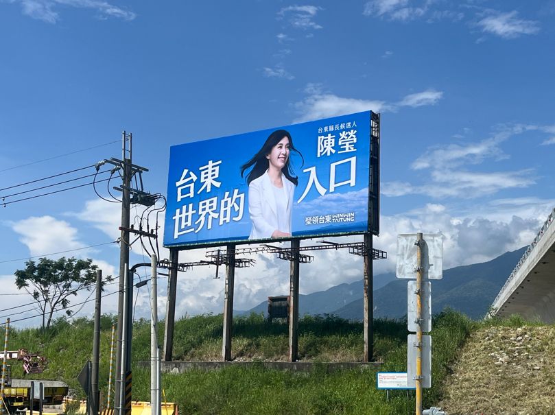 陳瑩推出競選新視覺、新看板、新口號 主打「台東,世界的入口」插图 陳瑩推出競選新視覺、新看板、新口號 主打「台東,世界的入口」插图