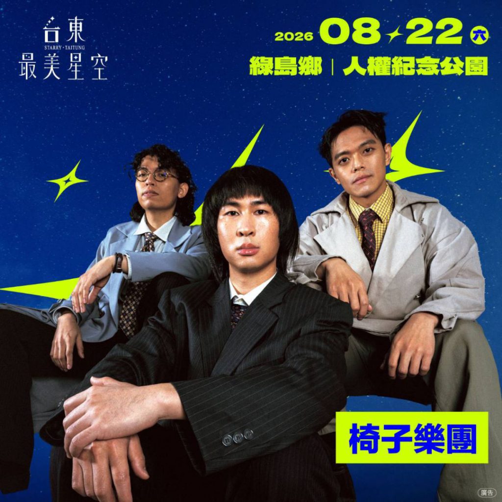 海風、音樂與星光 為臺東最美星空音樂會壓軸場收尾插图2 海風、音樂與星光 為臺東最美星空音樂會壓軸場收尾插图2