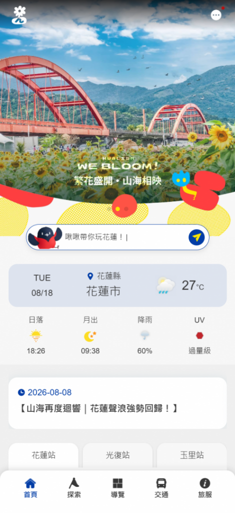 花蓮智慧觀光新升級：手機化身「山海數位羅盤」插图2