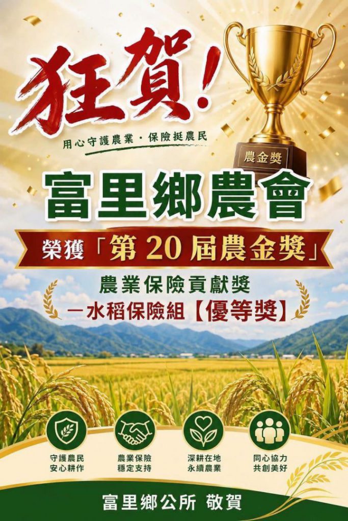富里農業喜事連連　鄉長江東成親貼紅榜賀佳績插图