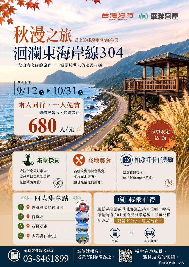 縣府續推客運行銷「304洄瀾東海岸線」低碳旅遊   兩人同行一人免費 