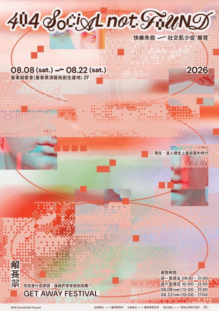 2026解憂祭8/9開幕 東縣衛生局邀您放下AI找回真實連結插图2 2026解憂祭8/9開幕 東縣衛生局邀您放下AI找回真實連結插图2
