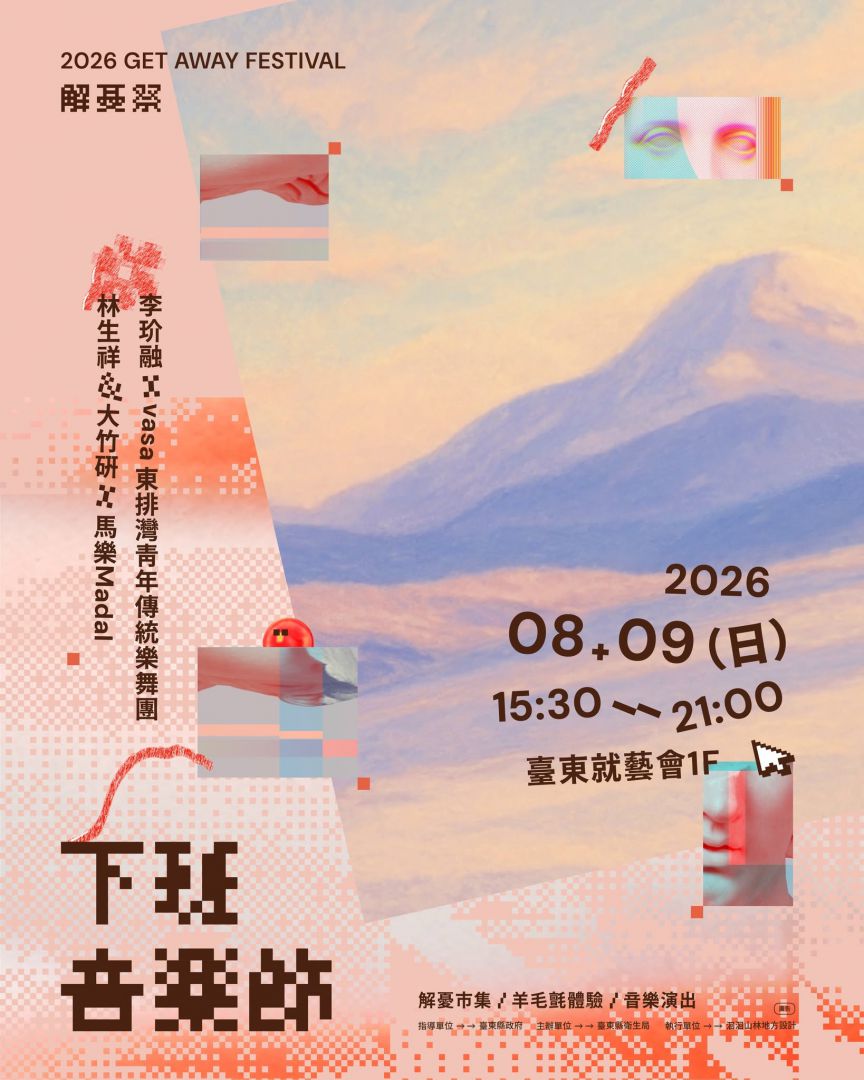 2026解憂祭8/9開幕   東縣衛生局邀您放下AI找回真實連結缩略图