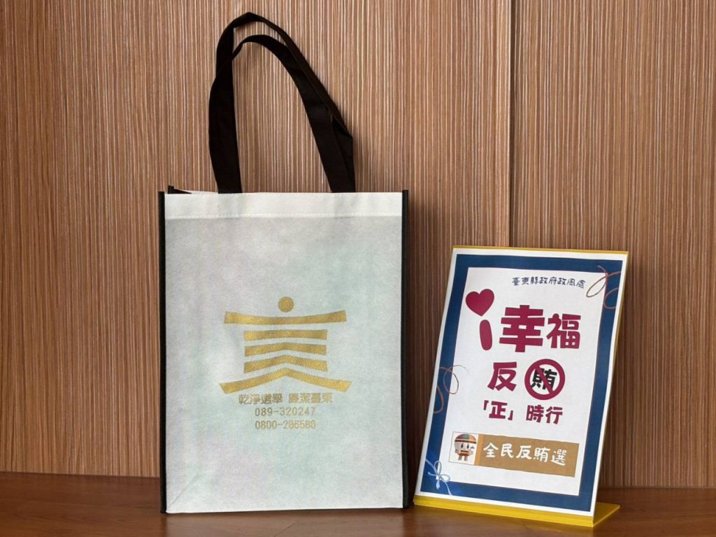 臺東縣府攜手在地知名店家   公私協力共推反賄選提袋傳遞乾淨選風插图1