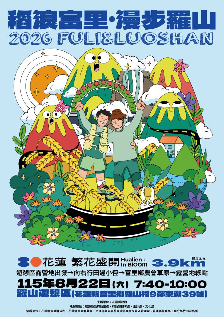「稻浪富里・漫步羅山－8/22健走趣」＋「花蓮好Q加碼活動」  建構智慧城市缩略图