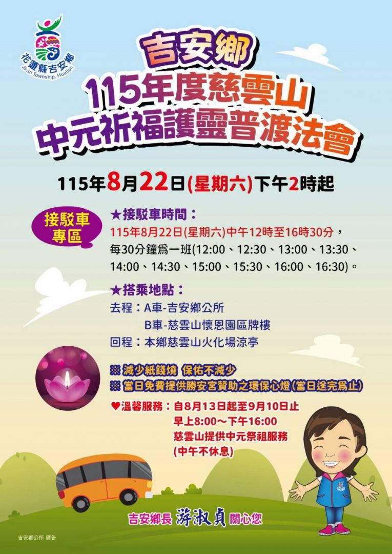 吉安鄉中元祈福護靈普渡法會     8月22日登場 游淑貞邀鄉親慎終追遠並響應環保祭祀缩略图