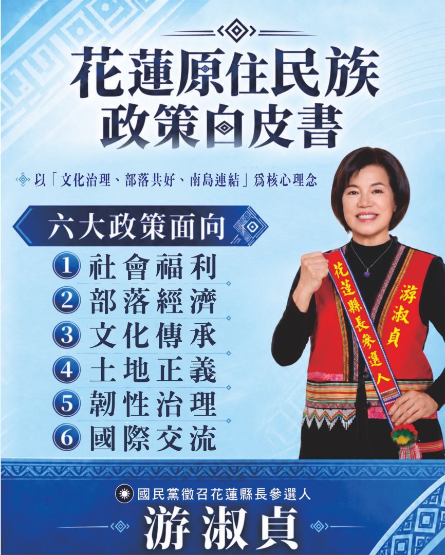 原住民族日     游淑貞發布《花蓮原住民族政策白皮書》   打造原住民族永續發展新典範缩略图