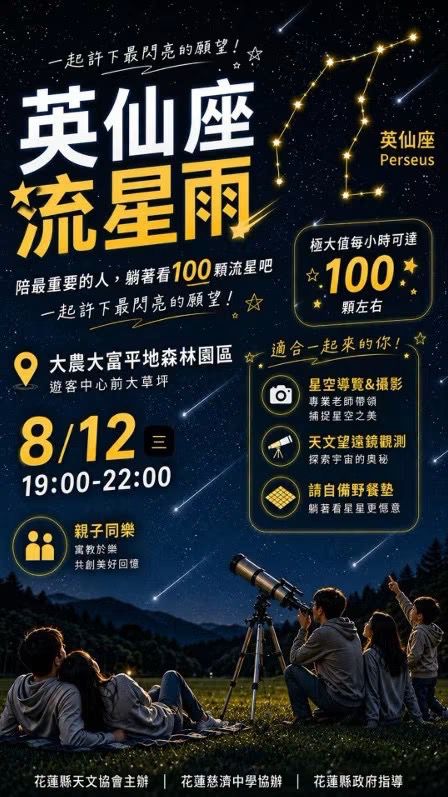 英仙座流星雨來了      8月12日大農大富平地森林園區     共賞夏夜流星盛宴缩略图