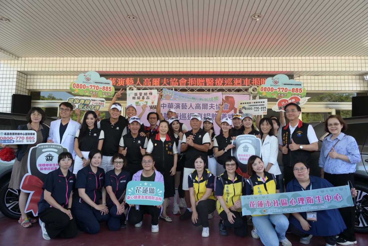 中華演藝人高爾夫協會傳愛     捐贈秀林鄉、瑞穗鄉衛生所醫療巡迴車缩略图