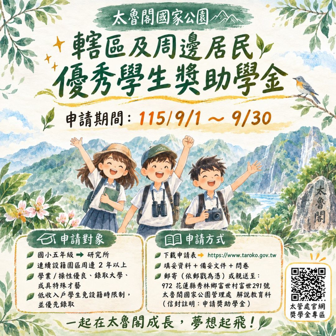 太魯閣國家公園學生獎助學金9/1至9/30收件缩略图