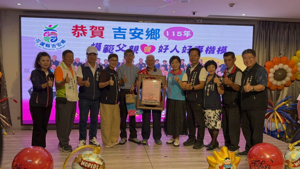 吉安鄉公所115年度模範父親暨好人好事代表表揚     溫馨無限、幸福滿滿插图1