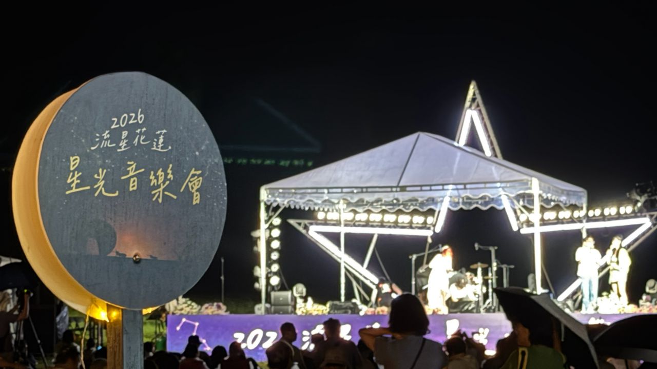 2026流星花蓮星光音樂會圓滿落幕　缩略图