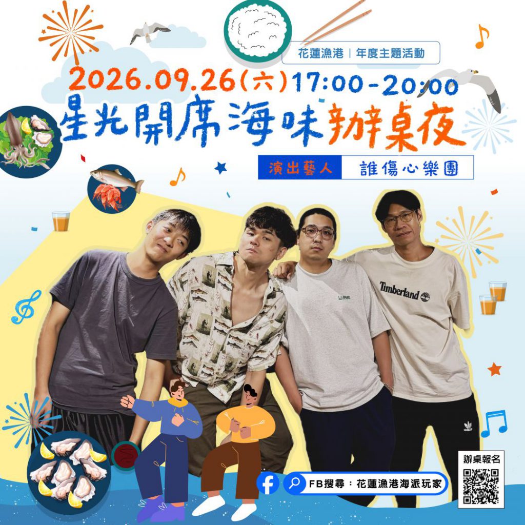 來花蓮漁港吃辦桌 「星光開席．海味辦桌夜」  9月26日登場插图
