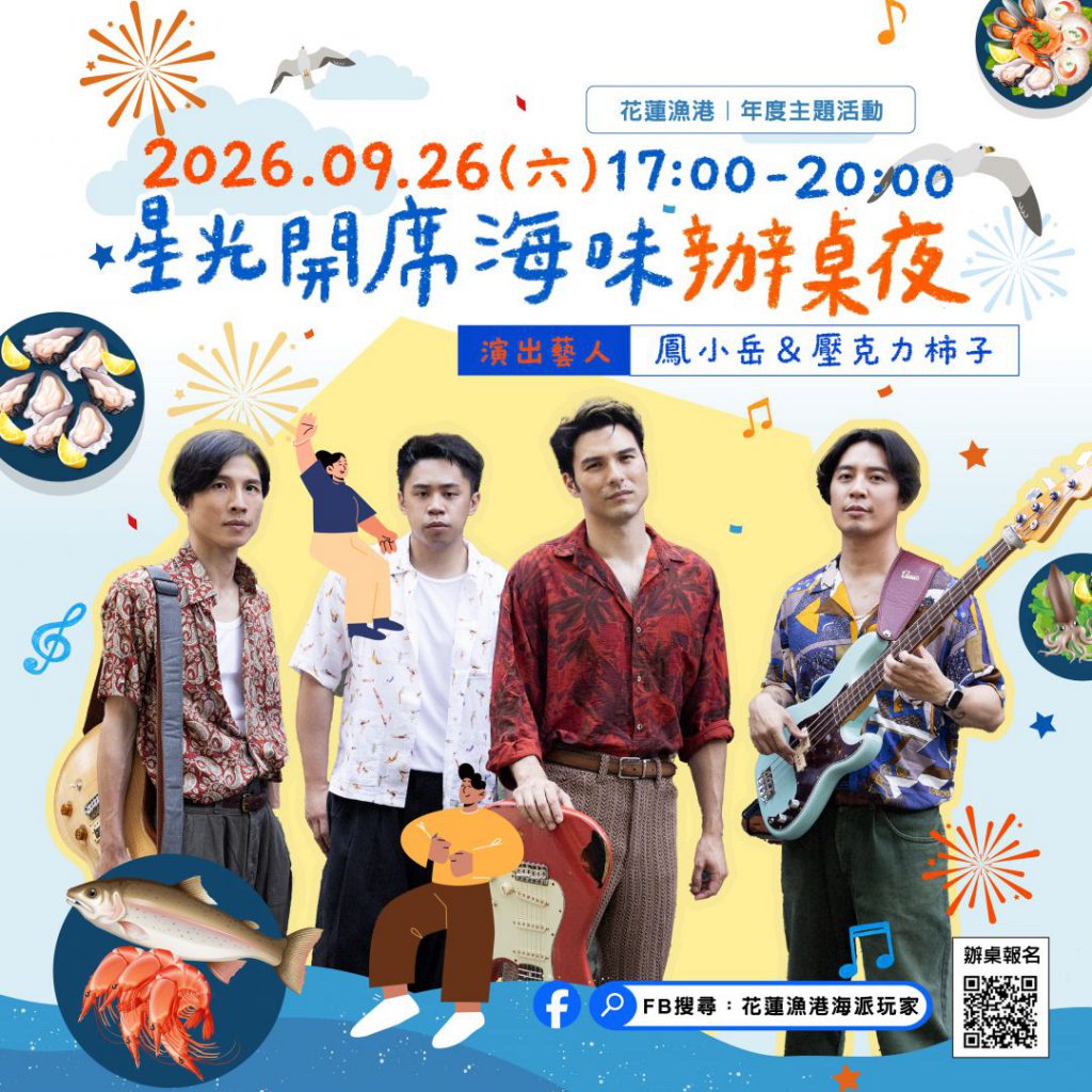 來花蓮漁港吃辦桌 「星光開席．海味辦桌夜」  9月26日登場插图1