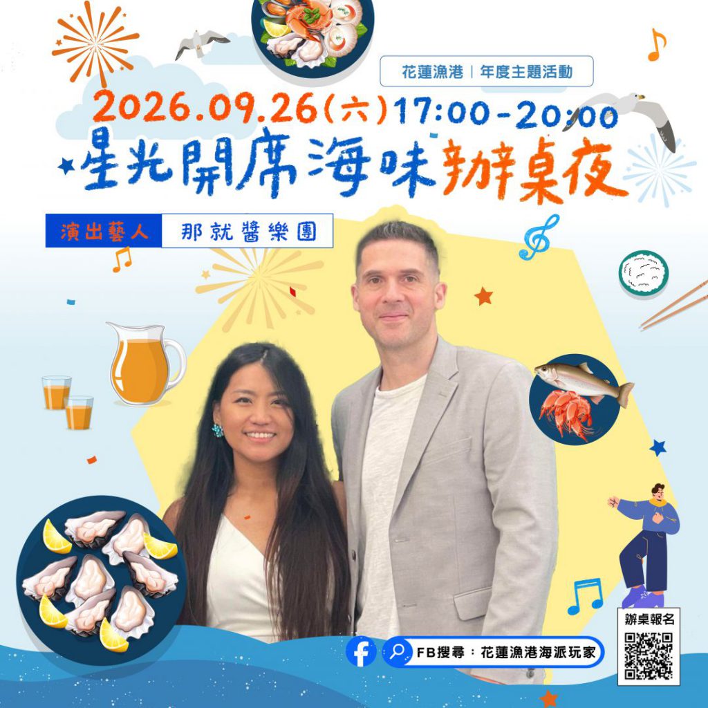 來花蓮漁港吃辦桌 「星光開席．海味辦桌夜」  9月26日登場插图2