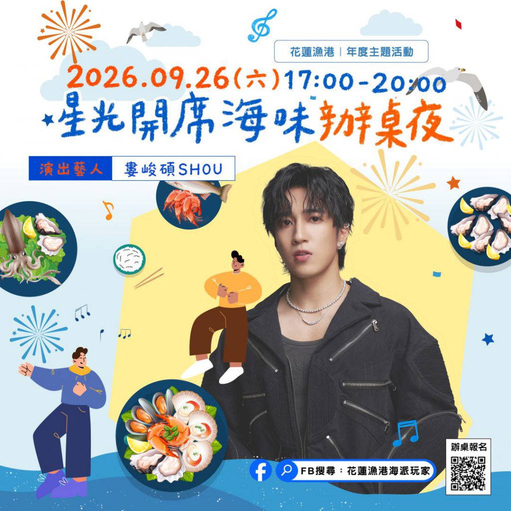 來花蓮漁港吃辦桌 「星光開席．海味辦桌夜」  9月26日登場插图3