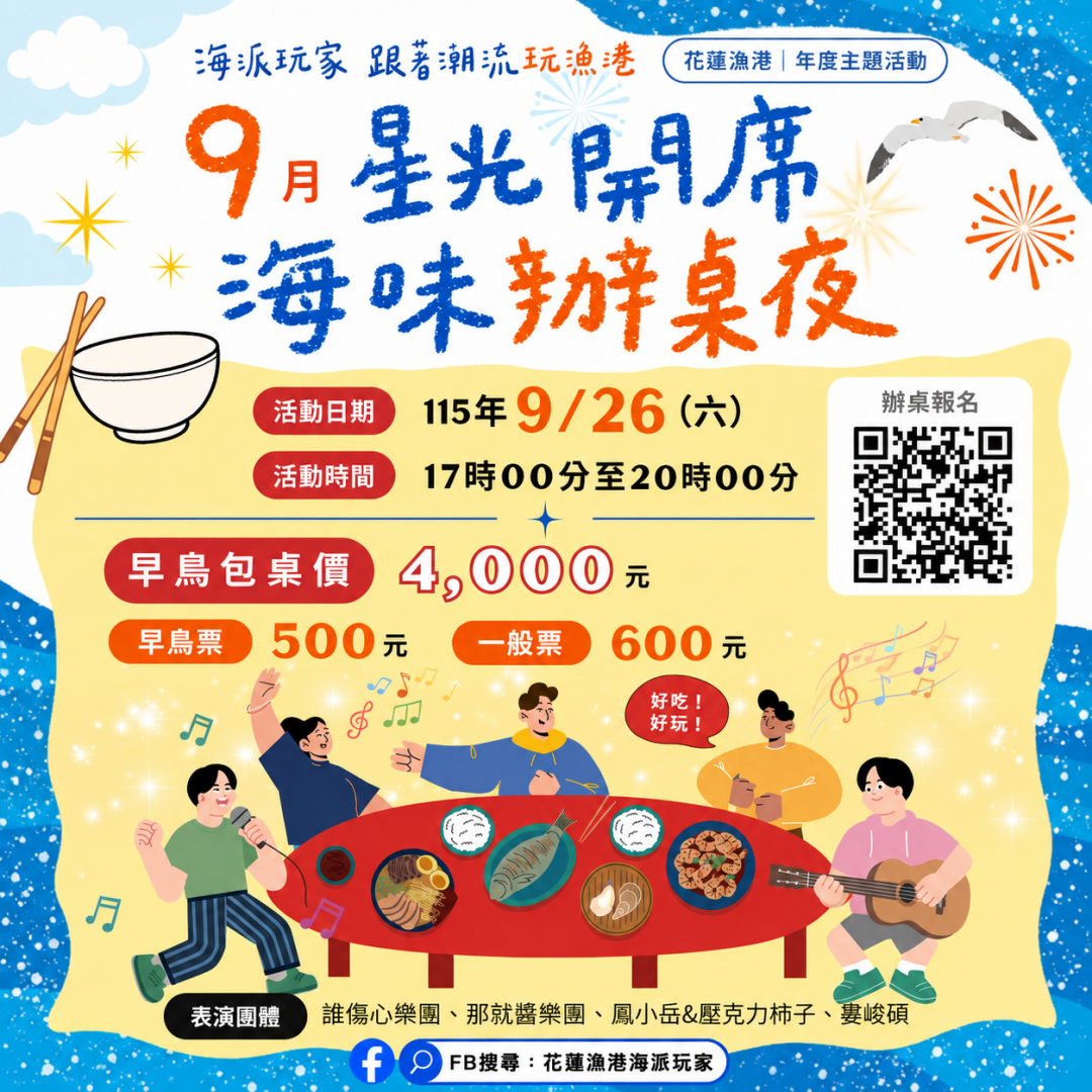 來花蓮漁港吃辦桌 「星光開席．海味辦桌夜」  9月26日登場缩略图