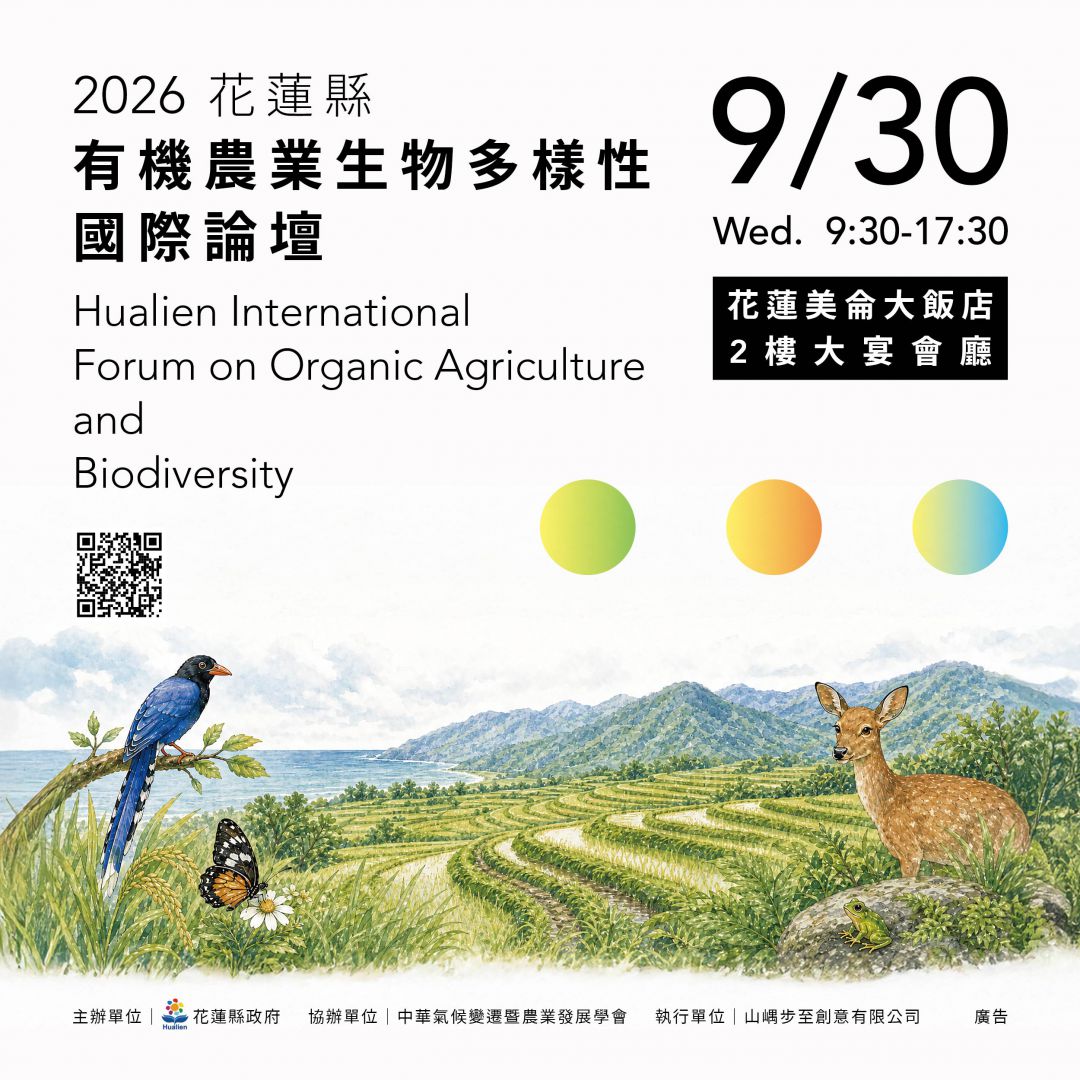 花蓮縣政府將推動    有機農業生物多樣性研究國際論壇   探索生物信用新契機缩略图