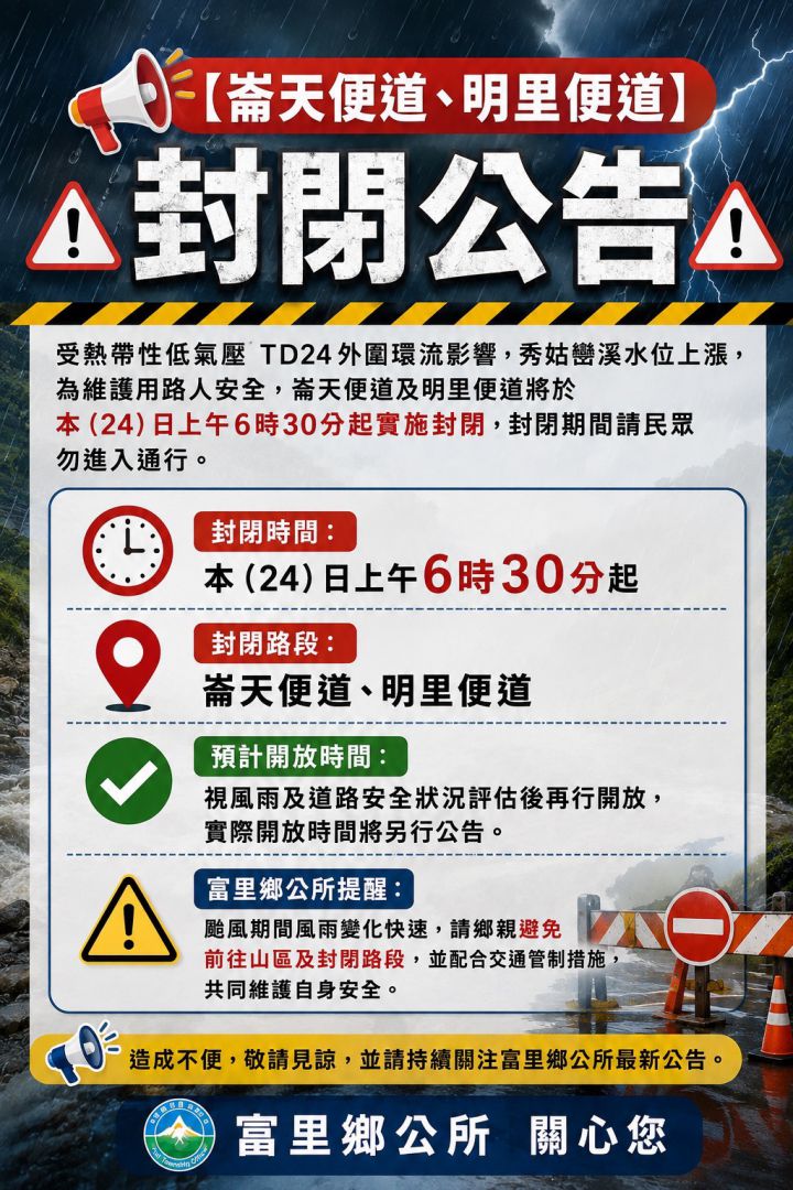 崙天便道、明里便道封閉公告缩略图