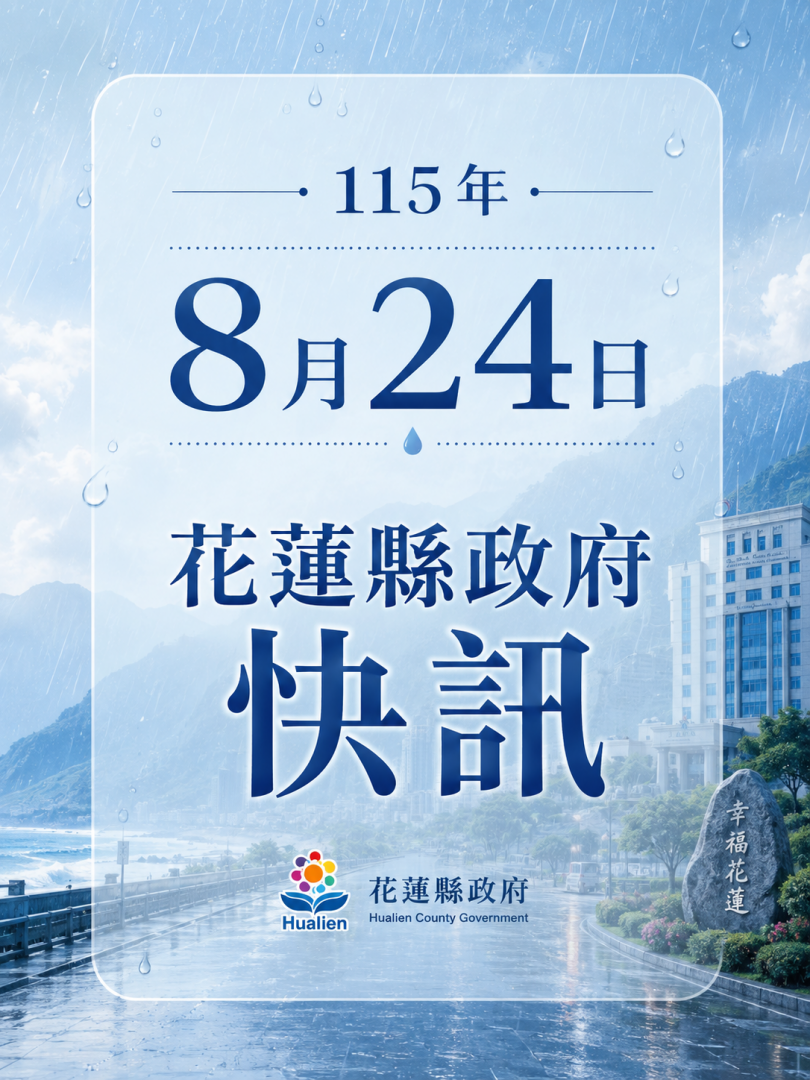 花蓮縣政府快訊：交通管制狀況 115年8月24日 09:10缩略图