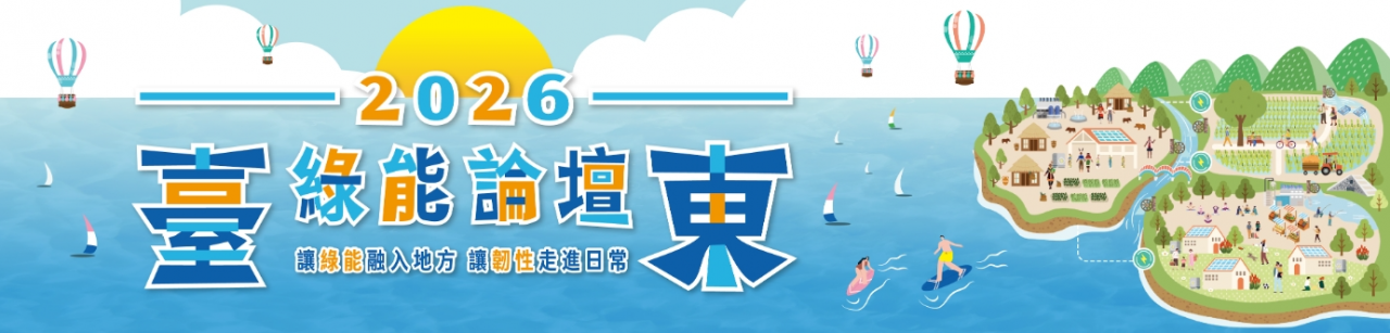 2026臺東綠能論壇8/26、27登場　聚焦地熱、海洋能、儲能及小水力　共探能源韌性新契機缩略图
